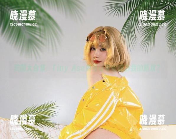 美图大合集：Tiny Asa如何让菲伦成为我的新欢？